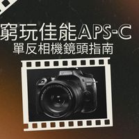 2026年了還在玩單反？佳能 EF-S APSC 窮玩指南！(下)