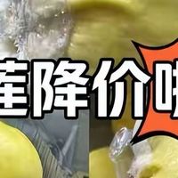 水果之王放下身段：一斤跌破20元，消费者终于迎来“榴莲自由”