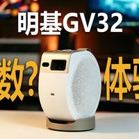 挑投影到底看参数还是看体验？明基GV32真实上手！