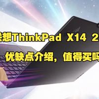 联想ThinkPad X14 2026款优缺点评测：实话实说ThinkPadX142026款怎么样，值得入手吗？