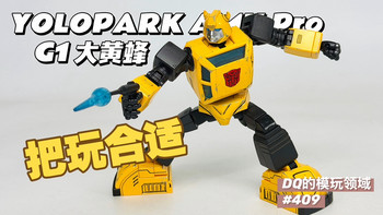【适合随手把玩】变形金刚 可动人偶 YOLOPARK AMK Pro G1大黄蜂 开箱分享