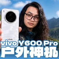 万级续航，户外全能：vivo Y600 Pro评测