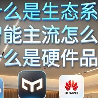 全屋智能别乱装！生态和品牌千万别搞混！