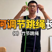 如何调节跳绳绳长 之竹节绳