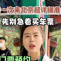 来北京提前做哪些准备？不是着急订车票，而是要做好门票的预约路线的规划，找好住宿的位置。