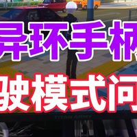 异环手柄驾驶模式问题汇总 官方可以着手优化了 跑偏+线性油门+刹不住+视角过快