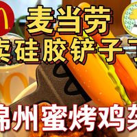 麦当劳卖铲子了？39.9板板铲铲，新品锦州蜜烤鸡架，好吃不单卖！