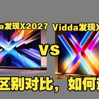 海信Vidda发现X2027和2026区别对比：Vidda发现X2026和2027哪个好，ViddaX2027和2026测评怎么选
