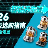 【2026年2026年5月养生壶推荐】618前抄作业！18款全价位横评 荣事达/九阳/小熊/奥克斯/美的/苏泊尔/格丽思/盖朗/北鼎