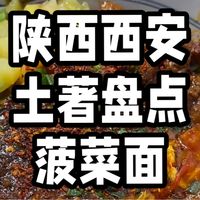 西安真正好吃的8家面馆！五一期间来西安，吃菠菜面绝对不踩坑！好吃便宜份量足！西安美食旅游攻略。