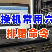 交换机常用的六条排错命令，你都知道吗？网络工程师必看！