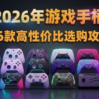 【游戏手柄测评】拒绝摇杆漂移！百元入门到六百旗舰怎么选？Steam/Switch全场景游戏手柄省钱避坑指南！飞智/北通/墨将/机械师/EasySMX