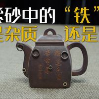 紫砂中的铁，要不要去除？黄龙山原矿紫砂壶中的精髓——铁元素。