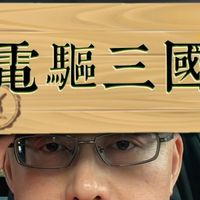 电驱三国的区别