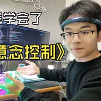 不装了，其实我会超能力！我终于实现了“意念”控制！