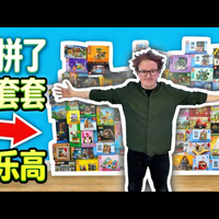 【中配】我拼了100套免费乐高套装 - Half-Asleep Chris