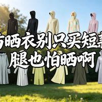 长款防晒衣怎么选？11款防晒衣横测，通勤骑车旅游腿部防晒，UPF50+、凉感透气、面罩帽檐，骆驼/京东京造/蕉下/波司登/UV100哪款更值？