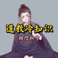 道教冷知识