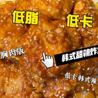 【靠吃瘦了40斤】减脂期也可以吃的韩式甜辣炸鸡,小孙搞出来了,自制低卡韩式甜辣酱,好吃解馋又低卡!!
