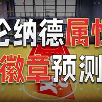 【NBA2KOL2】必看！紫死缠？投篮包魔改？致敬传奇伦纳德属性徽章预测！
