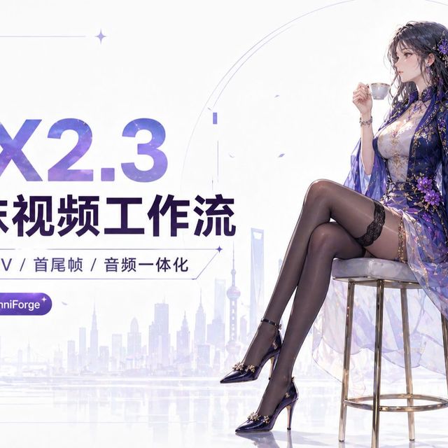 音画同步LTX2.3的大丝袜终于来了！8步极速抽卡，图生视频/文生视频/V2V/音画同步一镜像全打通