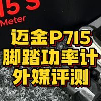 外媒评测迈金P715脚踏功率计