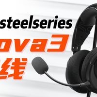 来自老资历游戏耳机厂商的顶级压迫感！——赛睿Nova3无线游戏耳机深度使用测评&游戏试听分享