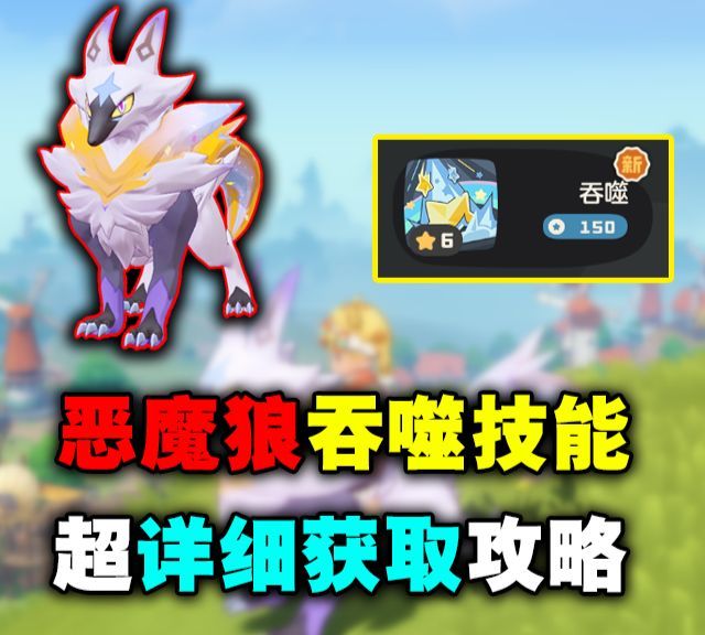 恶魔狼吞噬技能获取