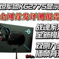 【评测报告】双侧入式背光，泰坦军团KG277S，27寸2K275HZ，战魂系列，史上最强功能