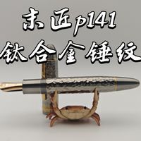 末匠P141钛合金锤纹钢笔鸡尾君来630笔尖【测评】