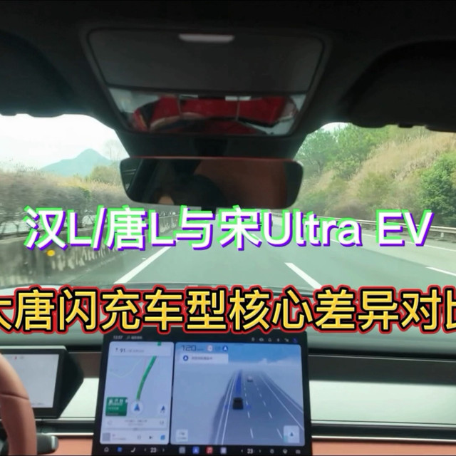 汉L/唐L与宋Ultra EV、大唐闪充车型核心差异对比