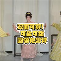 双面可穿的圆领袍！一件顶两件！