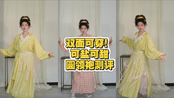 双面可穿的圆领袍！一件顶两件！