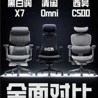 3款横测丨黑白调X7丨清闲Omni丨西昊C500