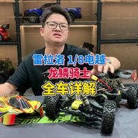 雷拉洛1/8电越龙鳞骑士，全车详解。