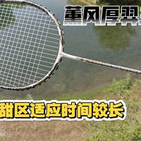 薰风厚羿三代的打感以及使用问题反馈