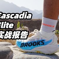 「豪配？全地形考验！」BROOKS Cascadia Elite实战报告