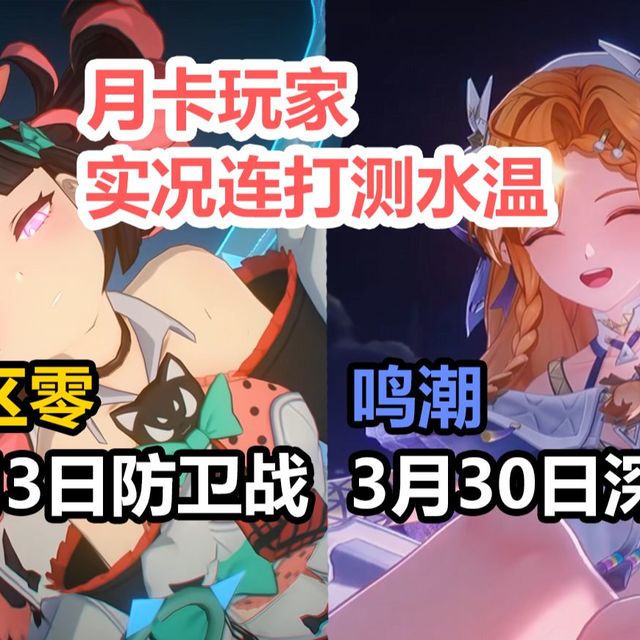 善意评测鸣潮＆绝区零水温，月卡党实况第五期 | 小绝体验舒适，小鸣相形见绌