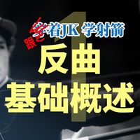 穿着JK学射箭：01 基础介绍和概述｜反曲弓射箭教程｜Jake Kaminski