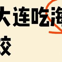 来大连吃海胆水饺,我的建议是:直奔这家