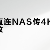 手机直连NAS传4K视频总失败？别再硬扛了！三类用户的真实避坑指南