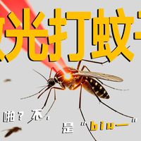 告别蚊香电蚊拍 中国发明杀疯了，用激光炮打蚊子，老外看懵：这是微型星球大战？