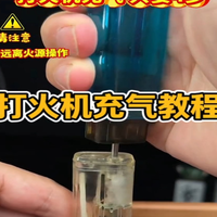 为什么你的打火机总是充不上气？