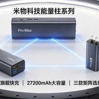 米物科技发布能量柱充电宝系列：旗舰款165W总功率、27200mAh容量