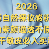 2026轻薄自然裸妆感粉底液推荐：伪素颜通透不假面干敏皮必入实测