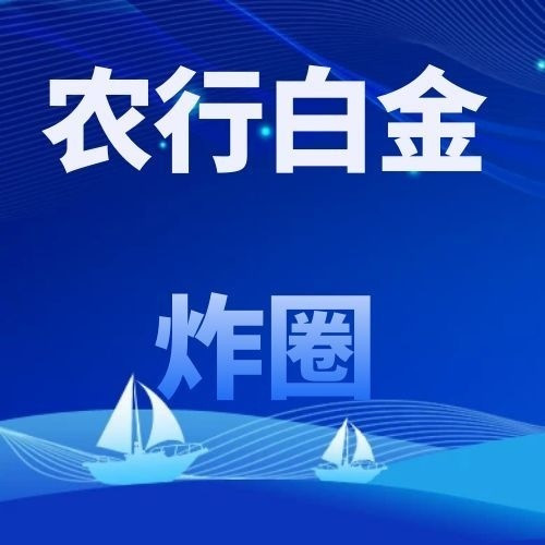 疯了！农行这张白金卡炸圈了~