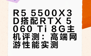 中正评测：5060Ti-8G，R5-5500X3D高端网游游戏主机5060Ti-8G，目前价格还不错，绝大多数网游8G显存也没问题，算是网游的高端选择了。如果单纯说显卡性价比，A卡当然更高，但是很多用户还是只考虑N卡。R5-5500X3D，也是个不错的入门X3D处理器。两者结合，那就是个不错的网游主机，且是高端网游主机。网游，更高显卡，基本上没什么必要。中正评测的微博视频