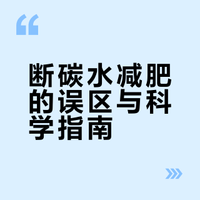 【# 减肥真的不用和碳水“绝交”!专家提醒:断碳水虽然能短时间掉秤,但难以持久,长期还可能导致记忆力下降。健康减肥可以少吃精制碳水和添加糖,运动也要结合自身情况,科学瘦身详戳↓央视频的微博视频