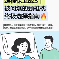 颈椎保卫战3｜被问爆的颈椎枕选择指南