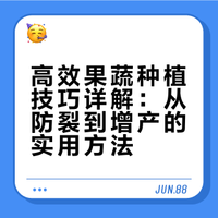 这些果蔬种植技巧你都会吗？吐槽大亨的微博视频